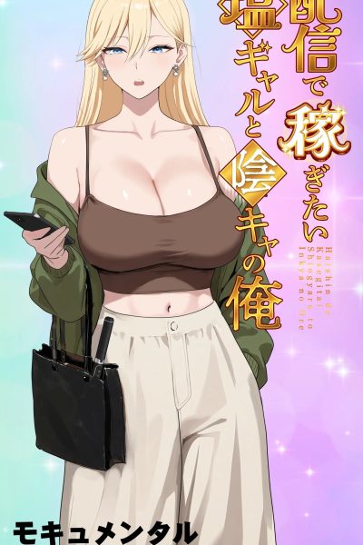 The “salty” Gal Who Wants To Make Money Streaming And The Introvert — Haishin De Kasegitai Shio Gal To Incha No Ore [english] Comic Porn page 1
